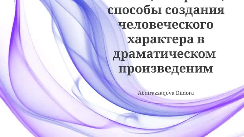 Создание характера персонажа через речь