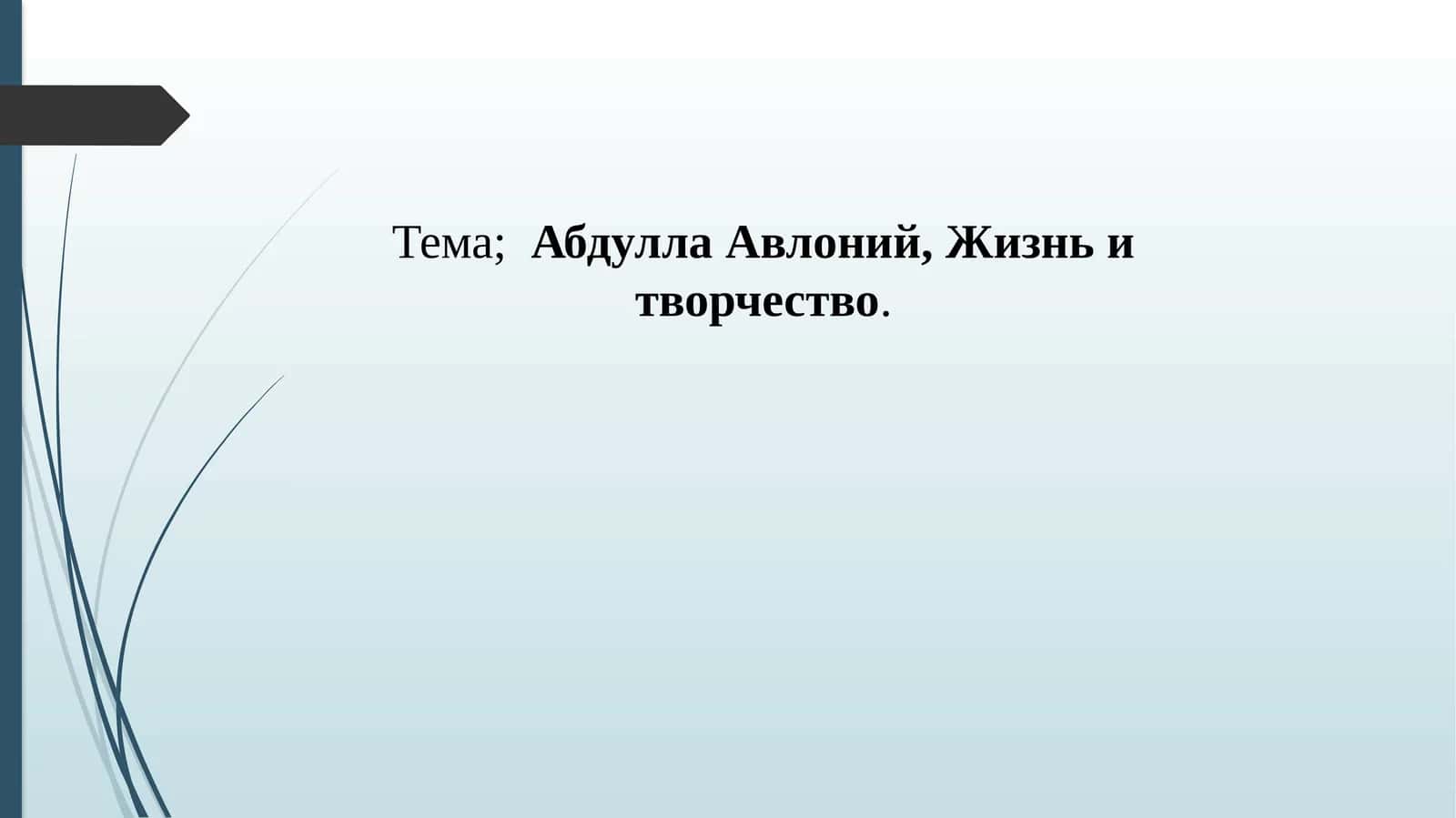 Абдулла Авлоний, Жизнь и творчество