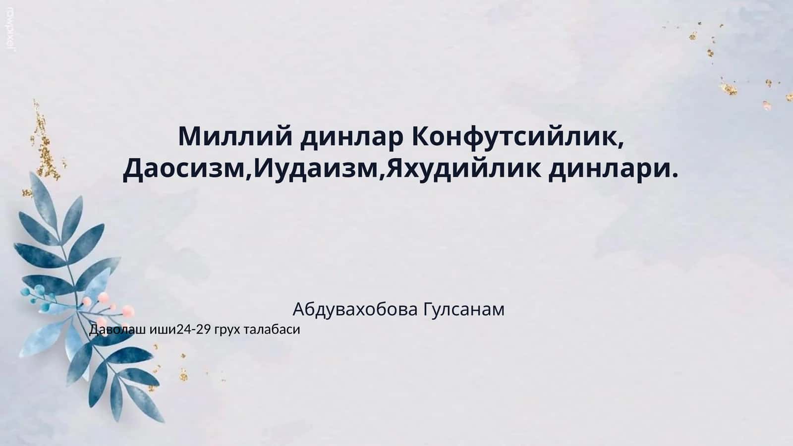 Миллий динлар Конфутсийлик, Даосизм,Иудаизм,Яхудийлик динлари.