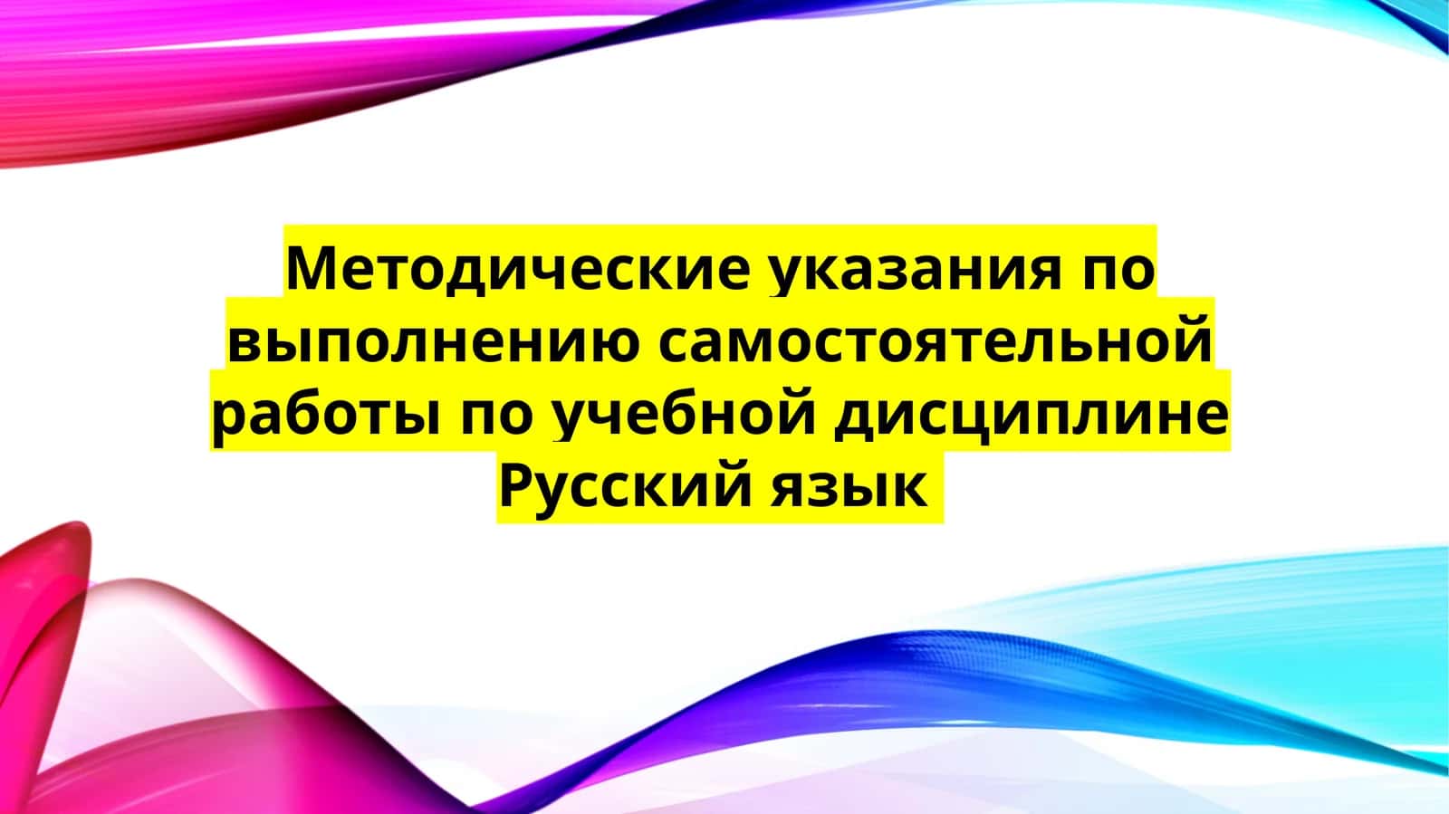 Методические указания по выполнению самостоятельной работы по учебной дисциплине Русский язык