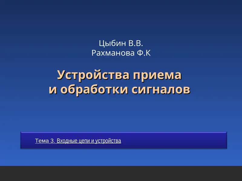 Устройства приемаи обработки сигналов