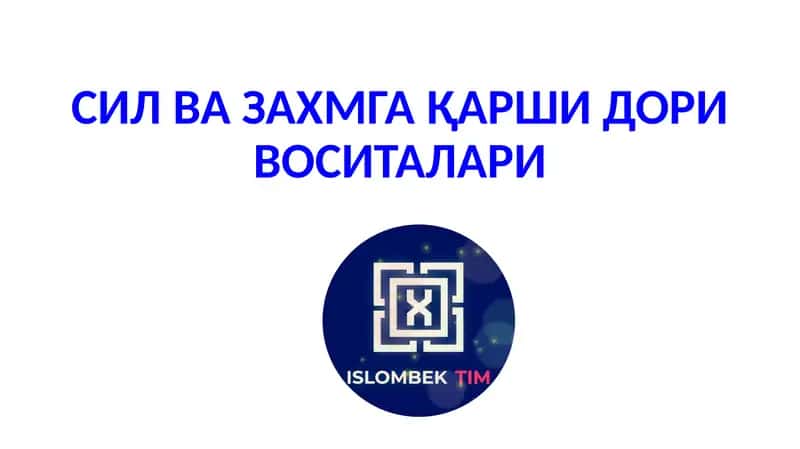 СИЛ ВА ЗАХМГА ҚАРШИ ДОРИ ВОСИТАЛАРИ