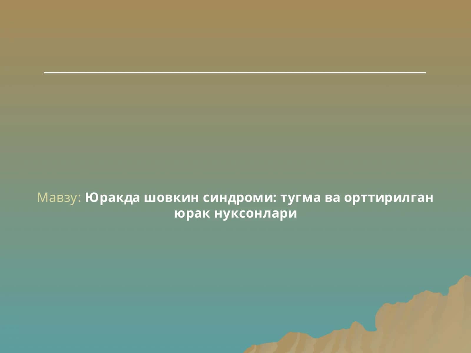 Юракда шовкин синдроми: тугма ва орттирилган юрак нуксонлари
