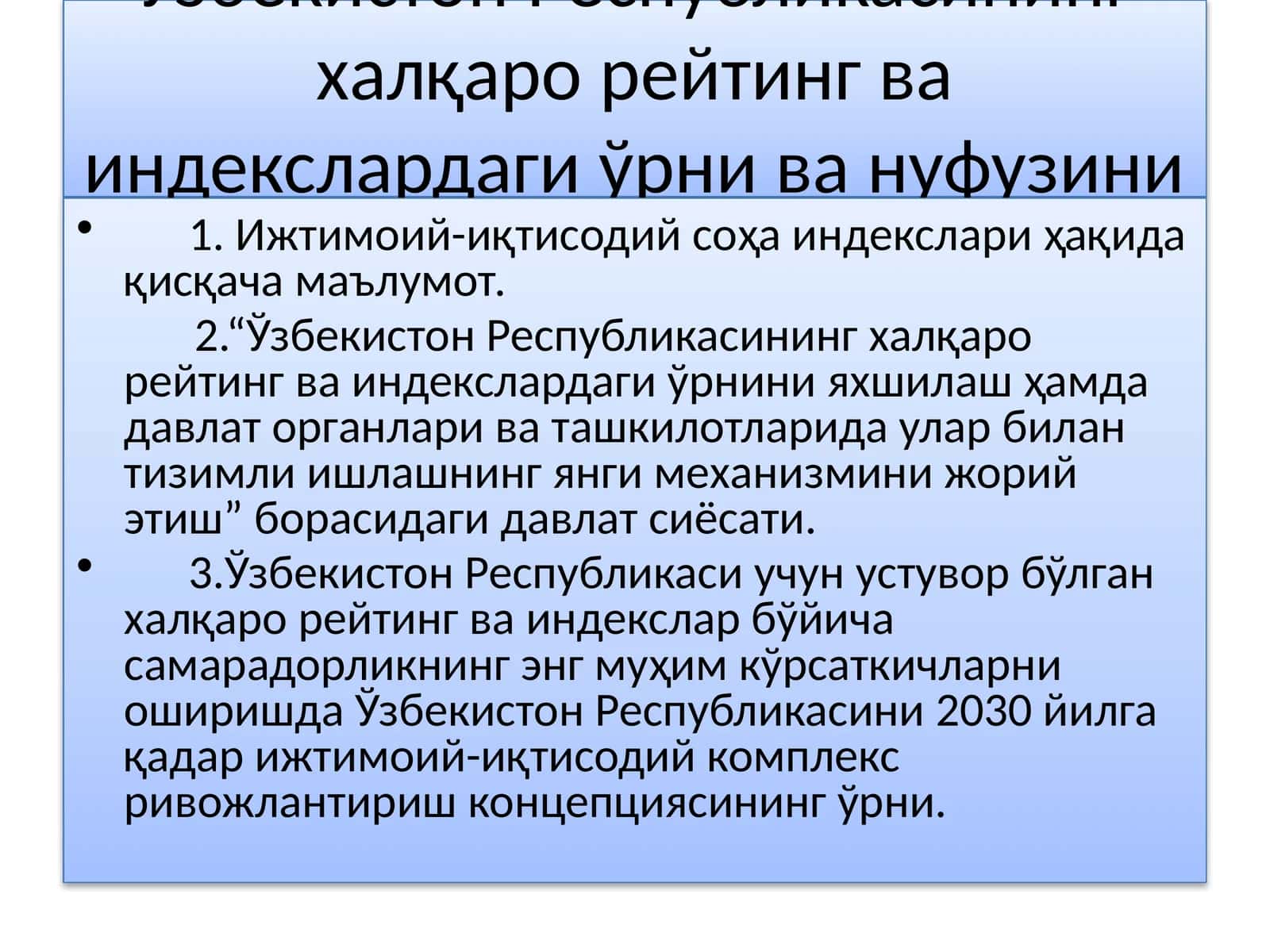 Ўзбекистон Республикасининг халқаро рейтинг ва индекслардаги ўрни ва нуфузини ортиб бориши