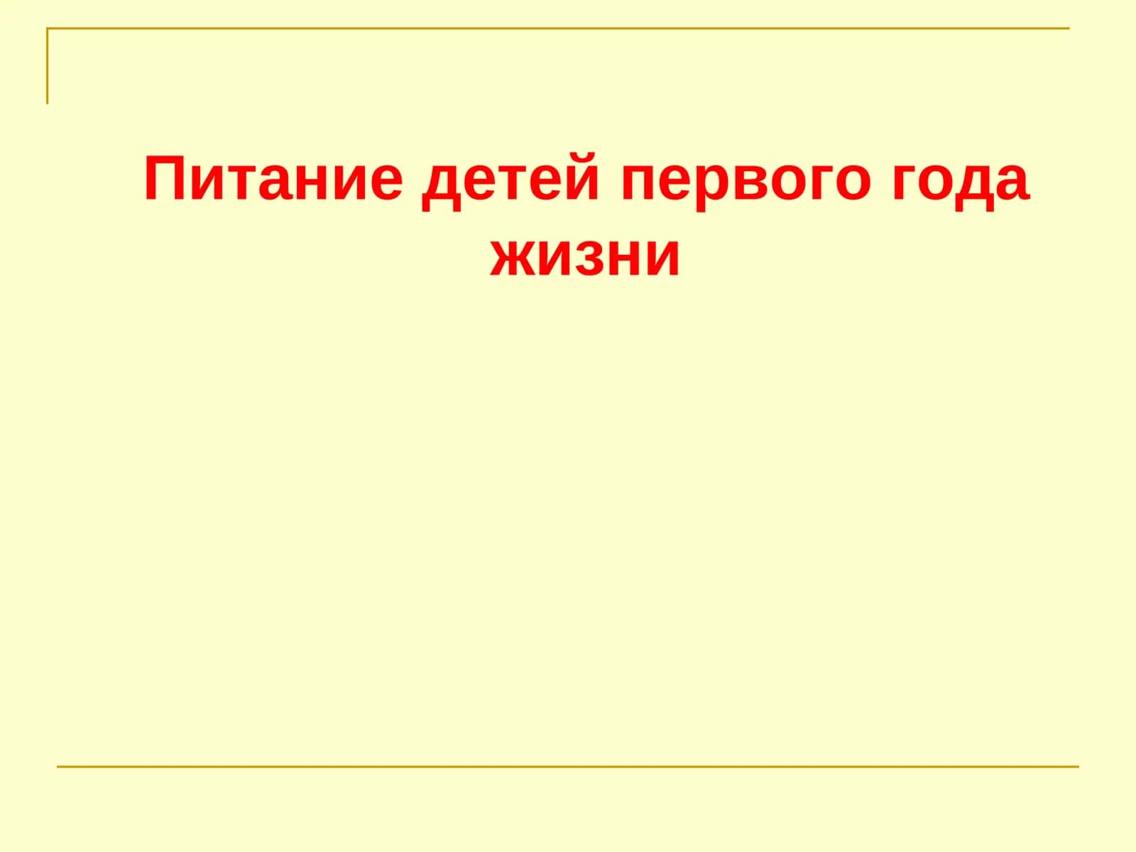 Питание детей первого года жизни