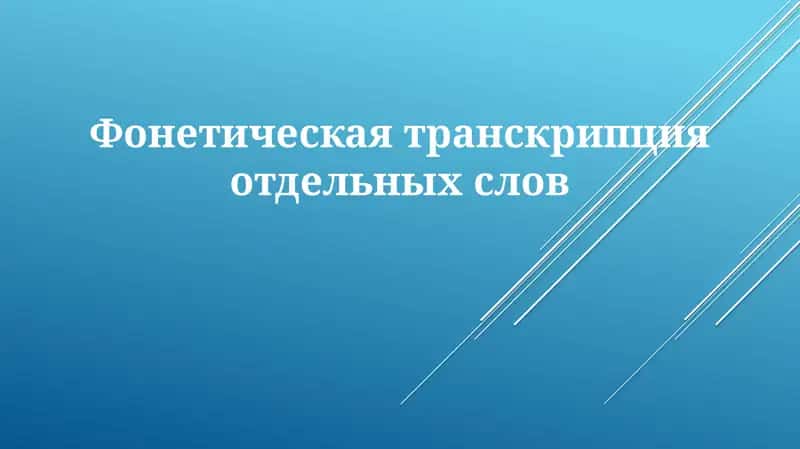 Фонетическая транскрипция