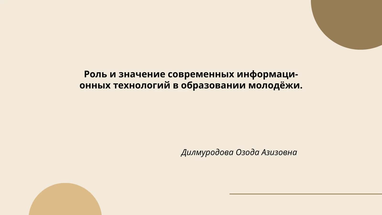 Роль и значение современных информаци-онных технологий в образовании молодёжи