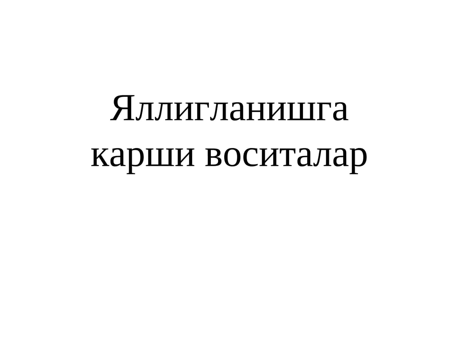 Яллигланишга карши воситалар
