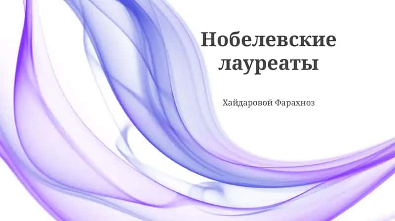 Нобелевские лауреаты