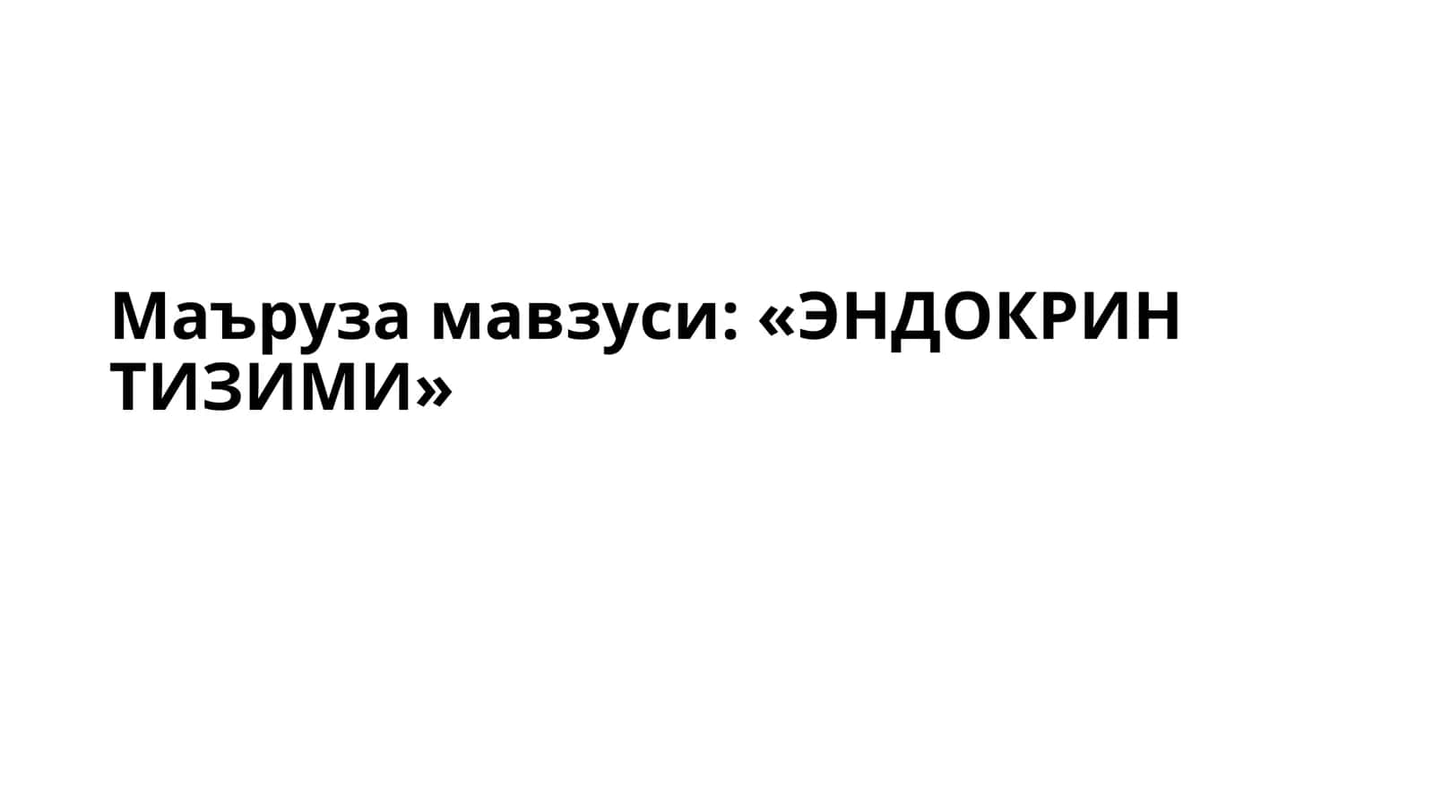 «ЭНДОКРИН ТИЗИМИ»