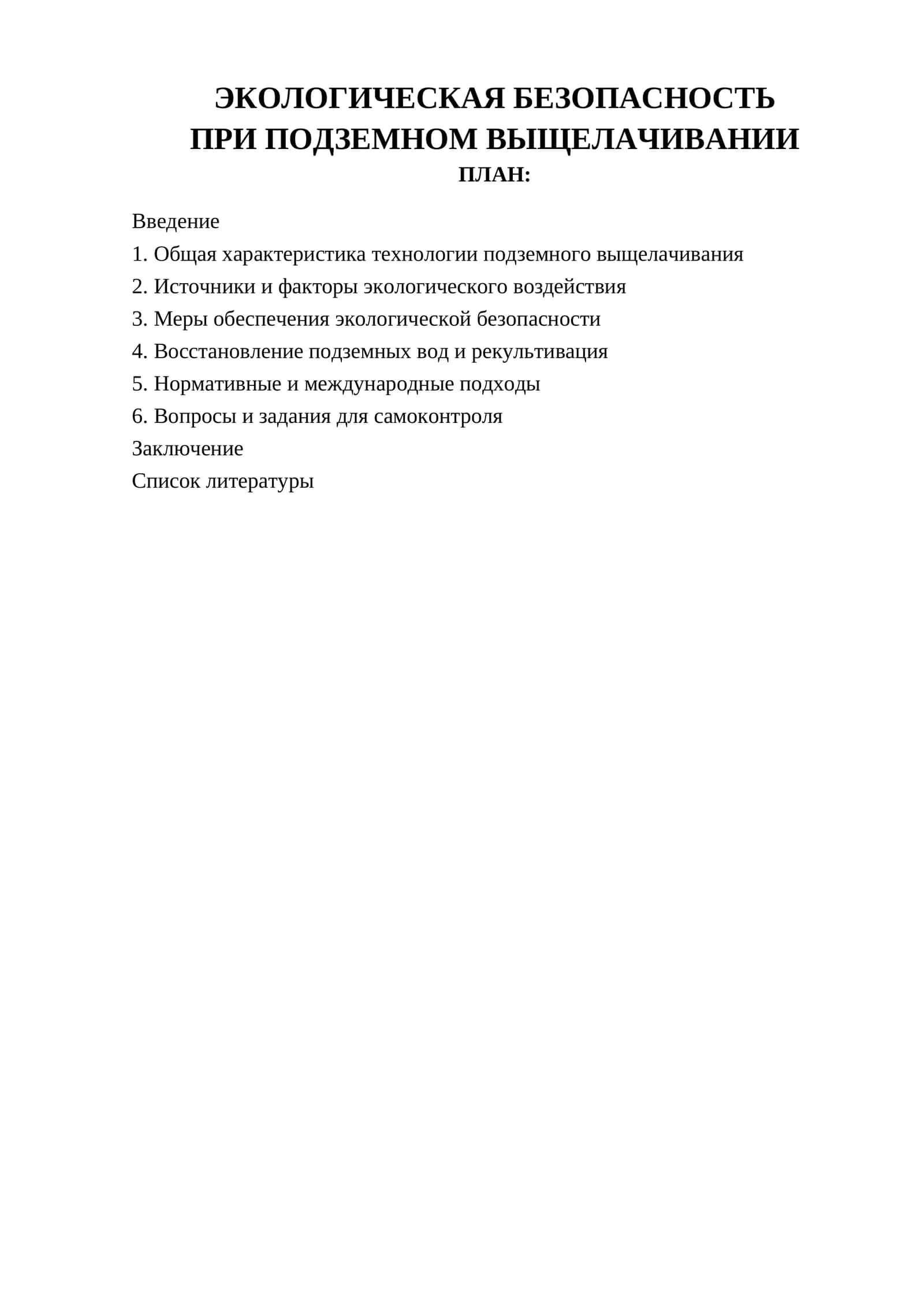 ЭКОЛОГИЧЕСКАЯ БЕЗОПАСНОСТЬ ПРИ ПОДЗЕМНОМ ВЫЩЕЛАЧИВАНИИ