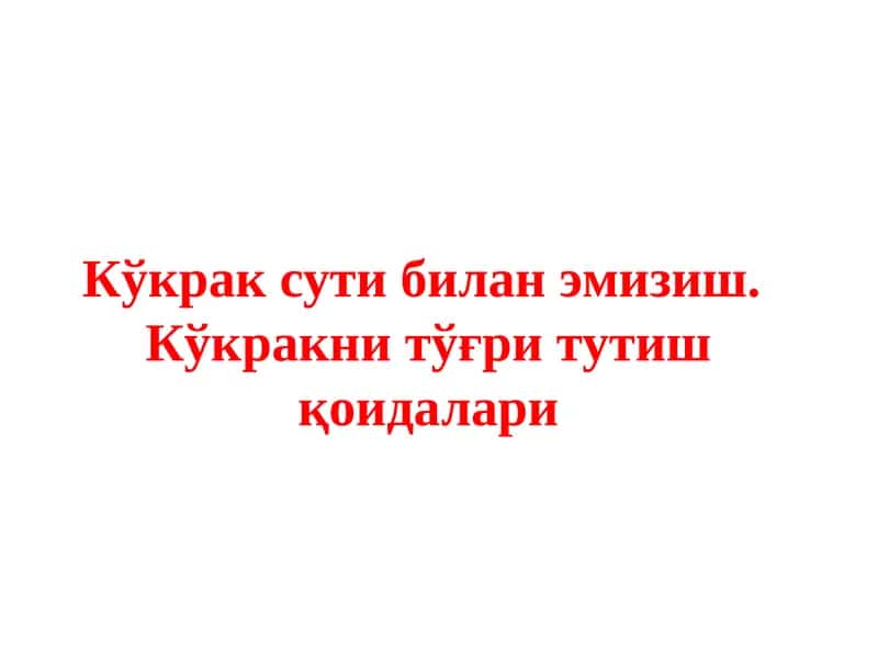 Кўкрак сути билан эмизиш. Кўкракни тўғри тутиш қоидалари