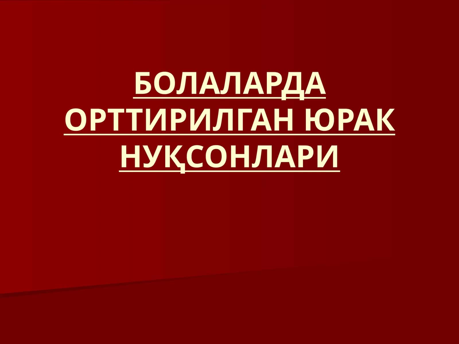БОЛАЛАРДА ОРТТИРИЛГАН ЮРАК НУҚСОНЛАРИ