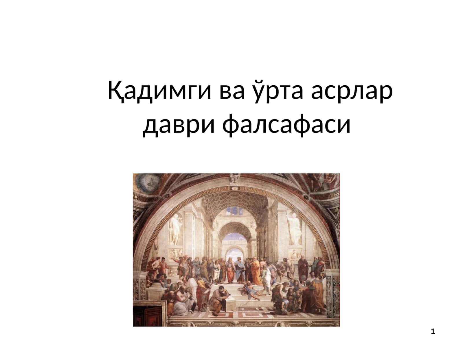 Қадимги ва ўрта асрлар даври фалсафаси