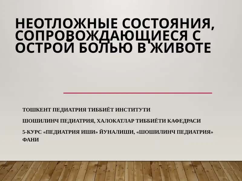 Острый живот