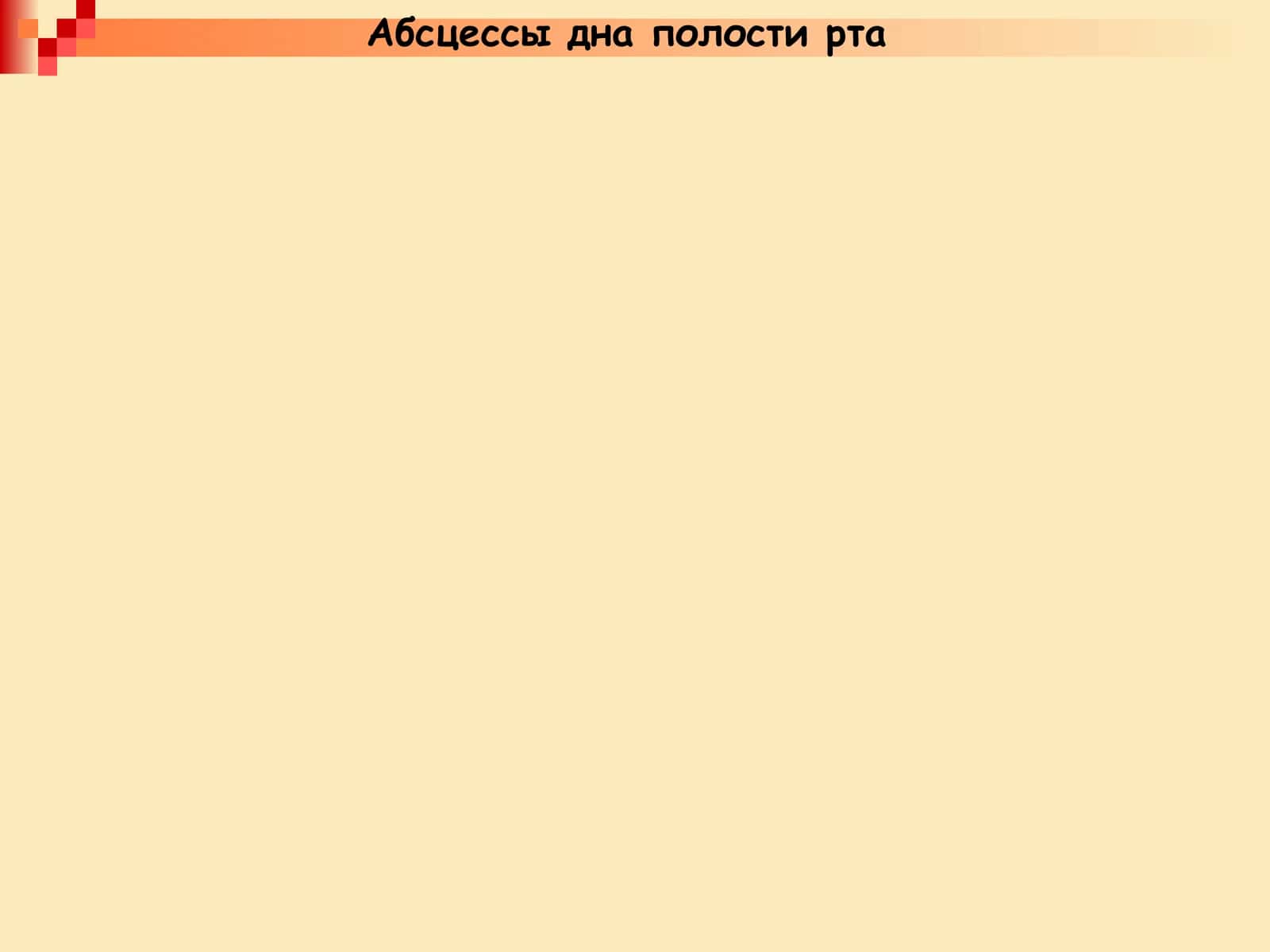 Абсцессы дна полости рта