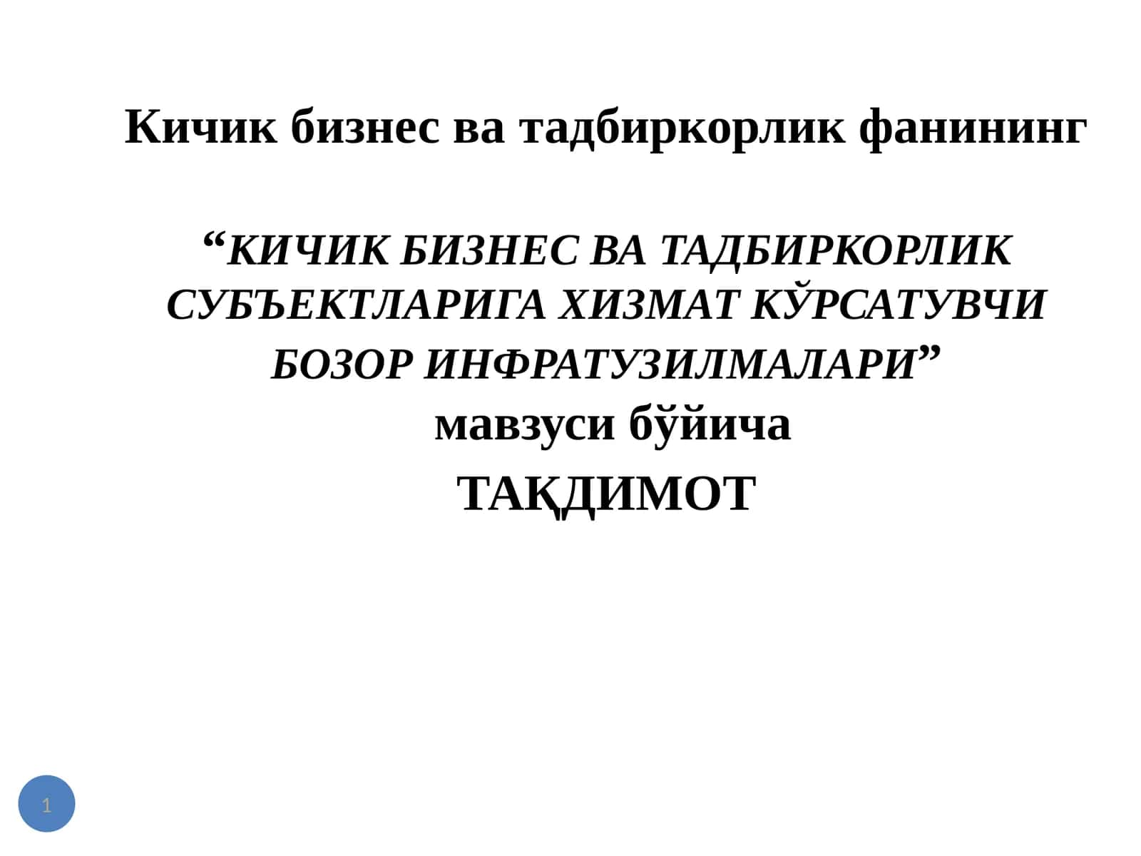 "Кичик бизнес ватадбиркорлик субъектларига хизмат кўрсатувчи бозор инфратузилмалари"