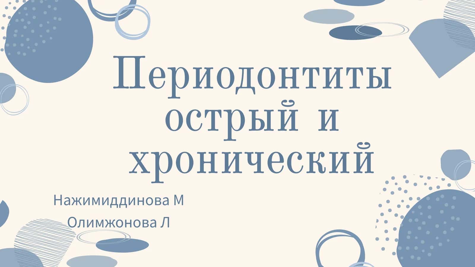 Периодонтиты острый и хронический