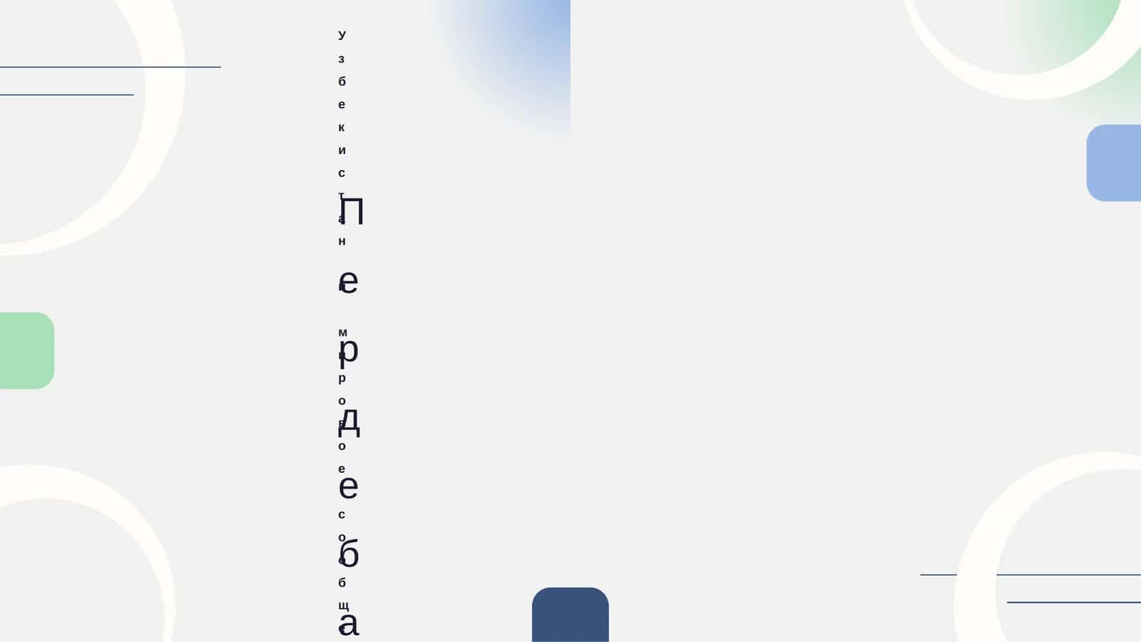 Узбекистан и мировое сообщество