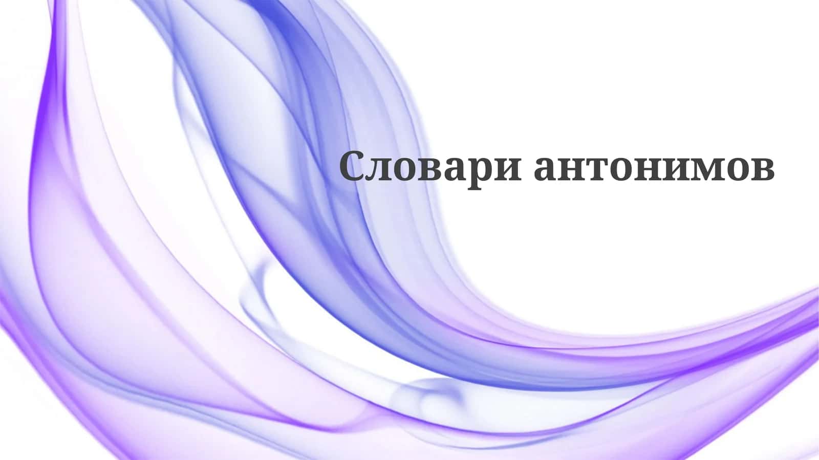 Словари антонимов