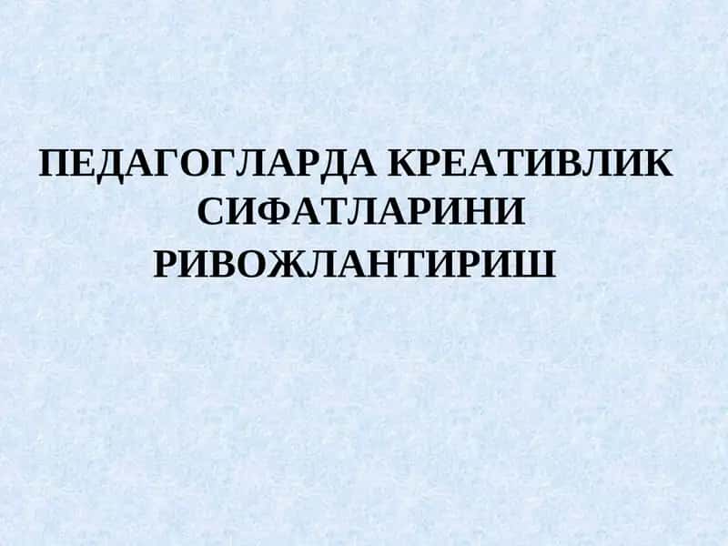 ПЕДАГОГЛАРДА КРЕАТИВЛИКСИФАТЛАРИНИ РИВОЖЛАНТИРИШ