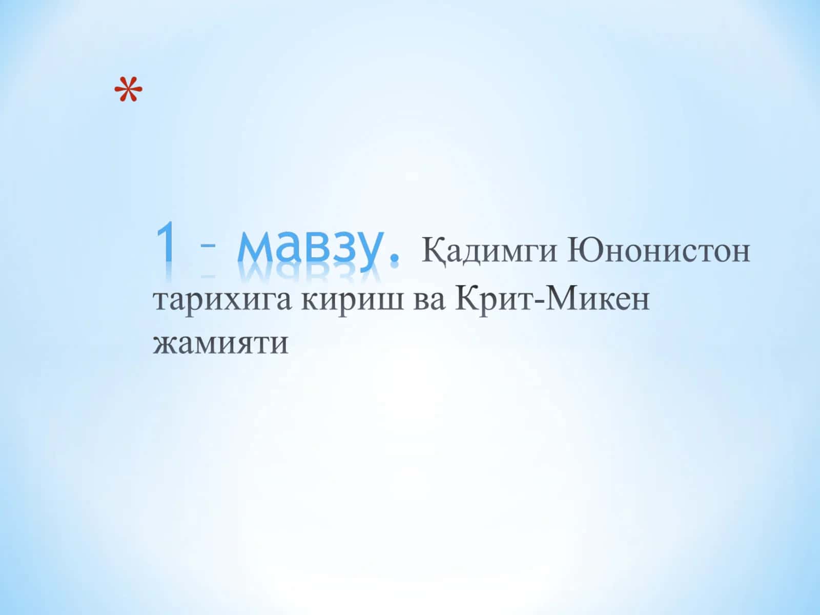 Қадимги Юнонистоннинг жаҳон тарихидаги ўрни
