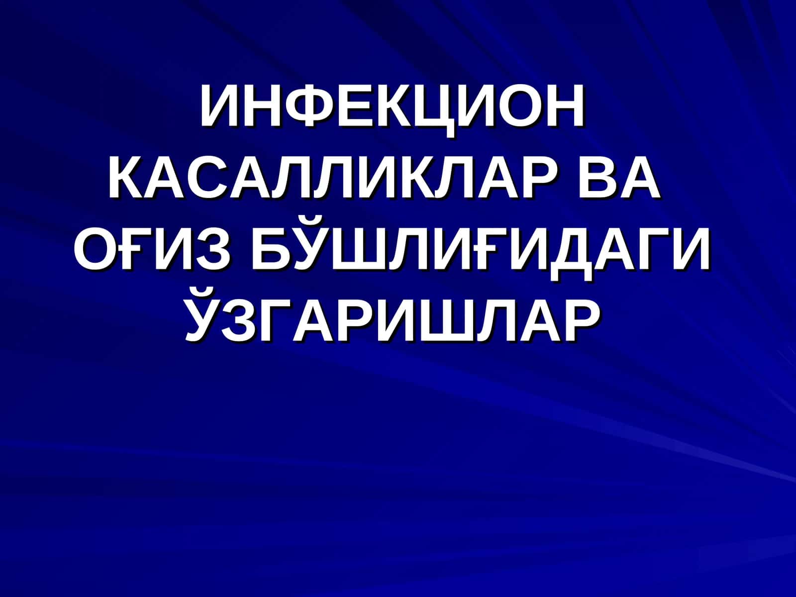 ИНФЕКЦИОНКАСАЛЛИКЛАР ВА ОҒИЗ БЎШЛИҒИДАГИ ЎЗГАРИШЛАР