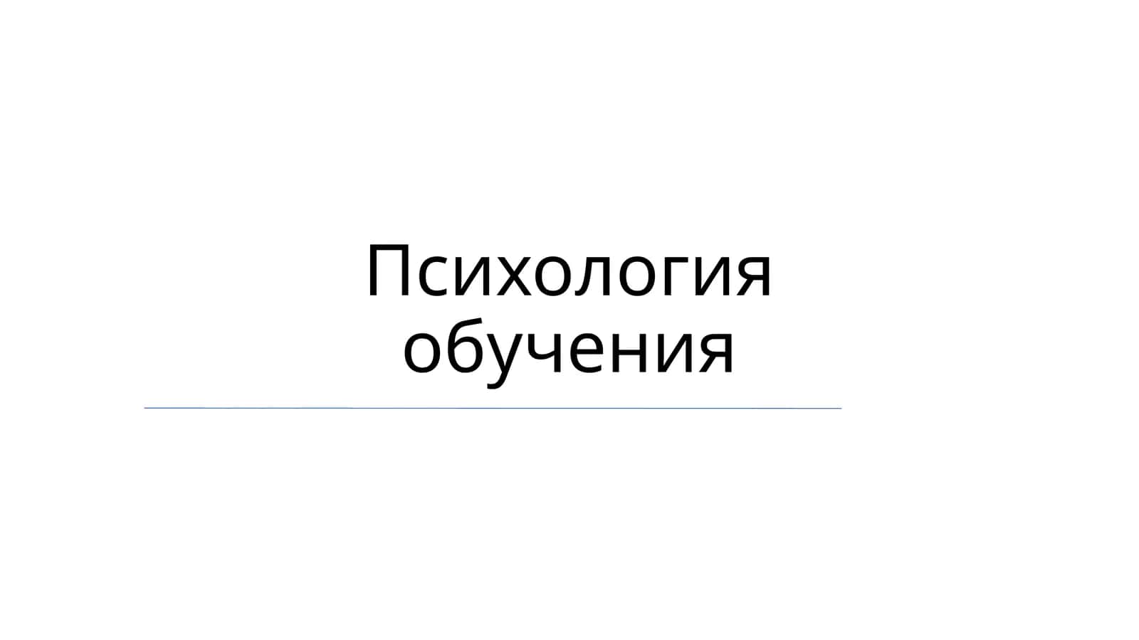 Психология обучения