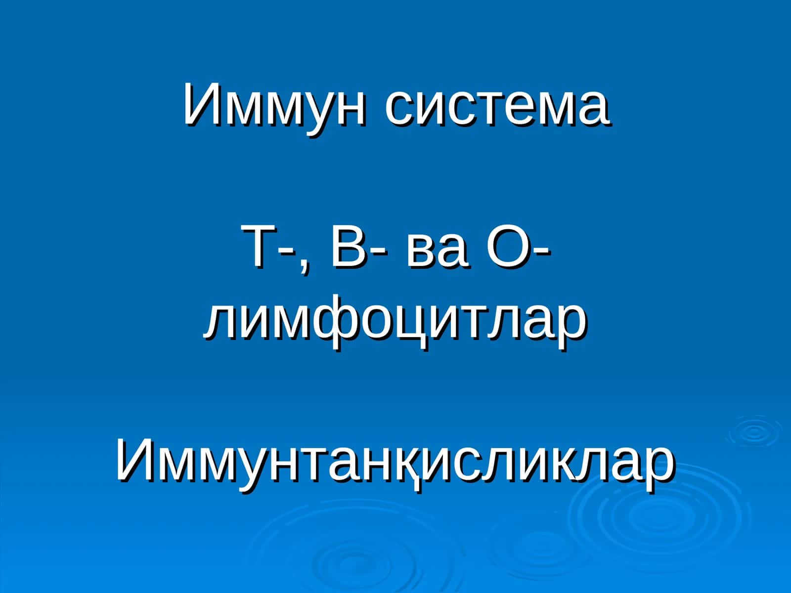 Иммун система