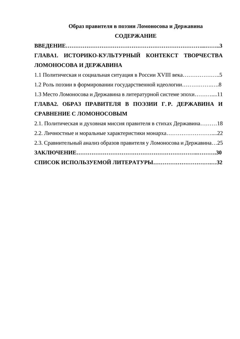 Образ правителя в поэзии Ломоносова и Державина