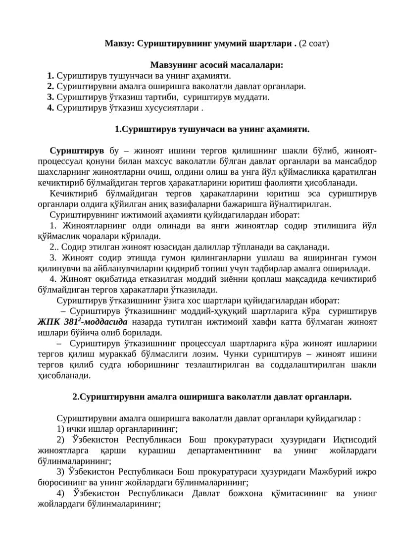 Суриштирувнинг умумий шартлари. (2 соат)