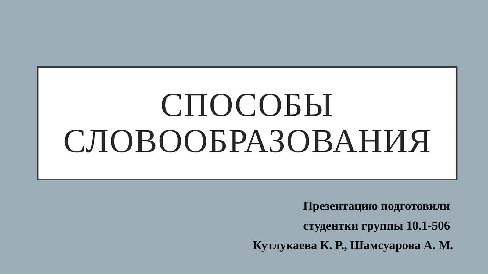 Способы словообразования