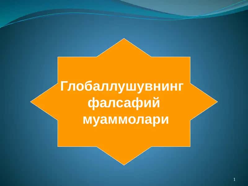 Глобаллушувнинг фалсафий муаммолари