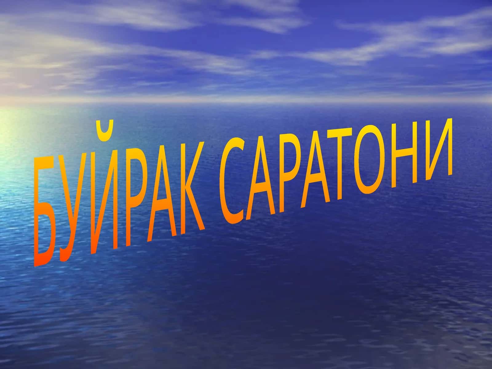 БУЙРАК САРАТОНИ