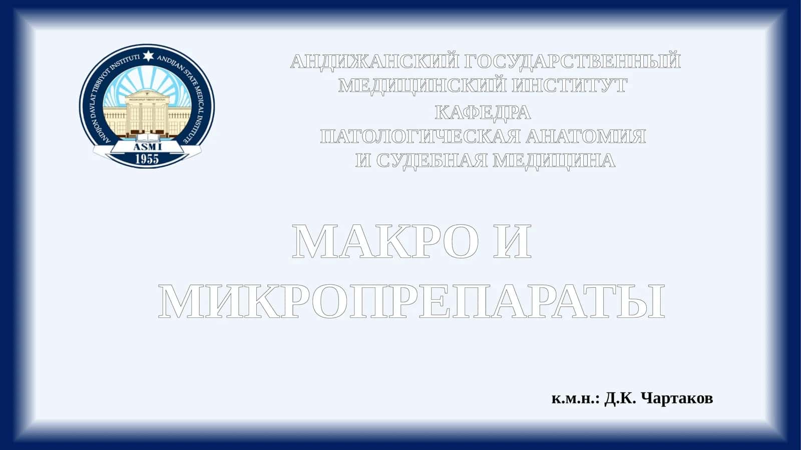 Макро и микропрепараты