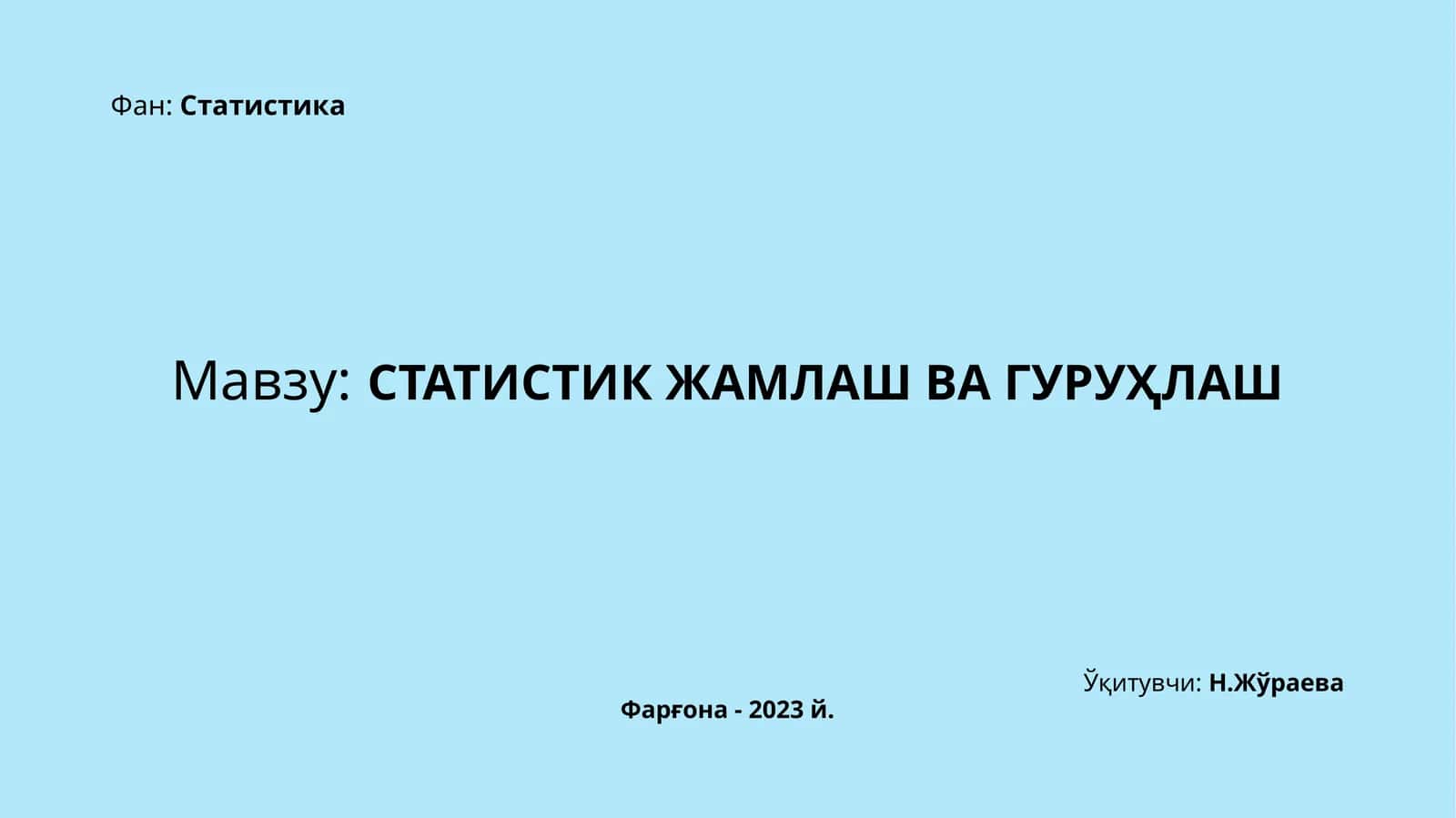 СТАТИСТИКЖАМЛАШ ВА ГУРУҲЛАШ