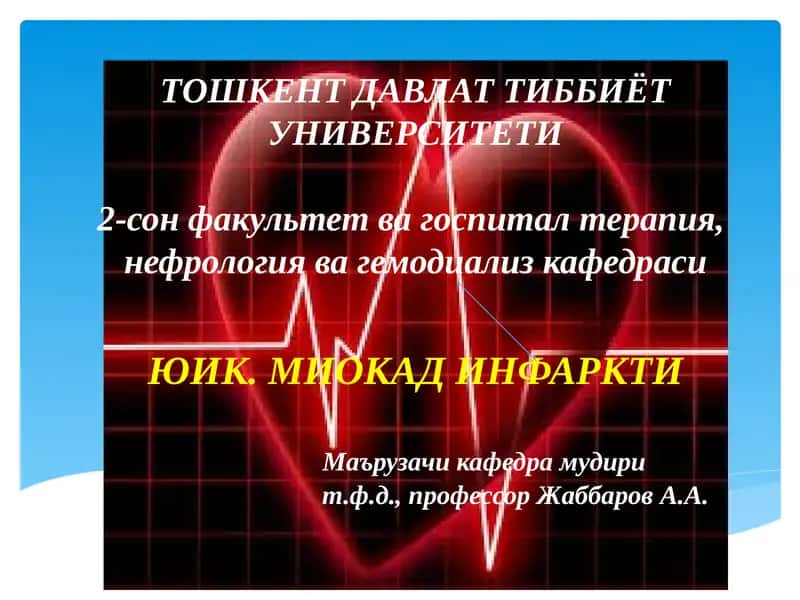 Миокард инфарктитушунчаси