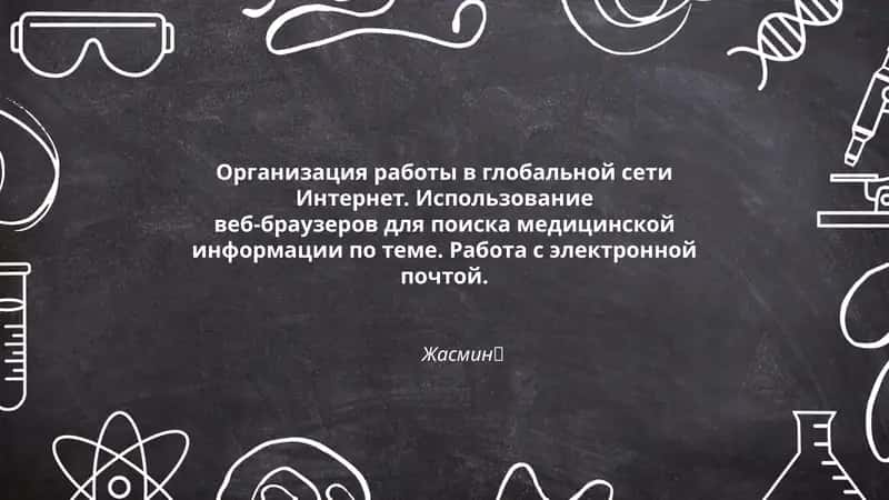 Организация работы в глобальной сети Интернет