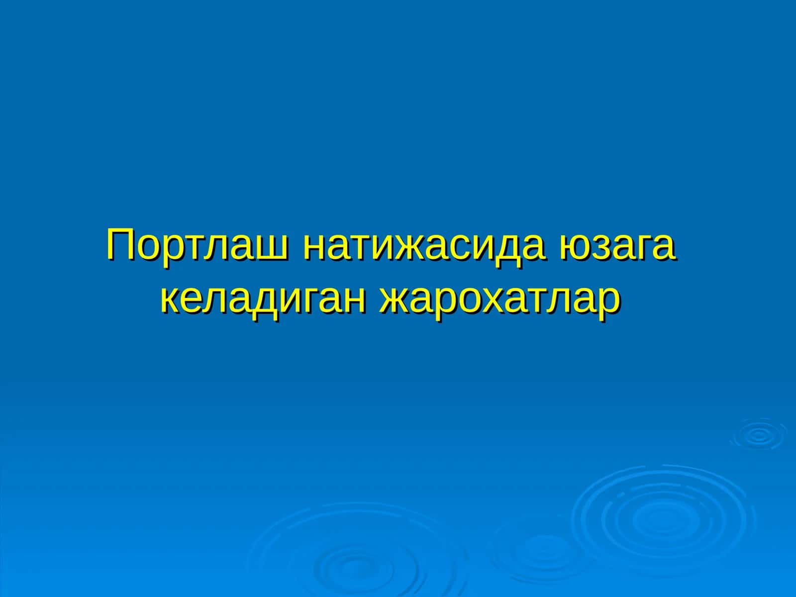 Портлаш натижасида юзага келадиган жарохатлар