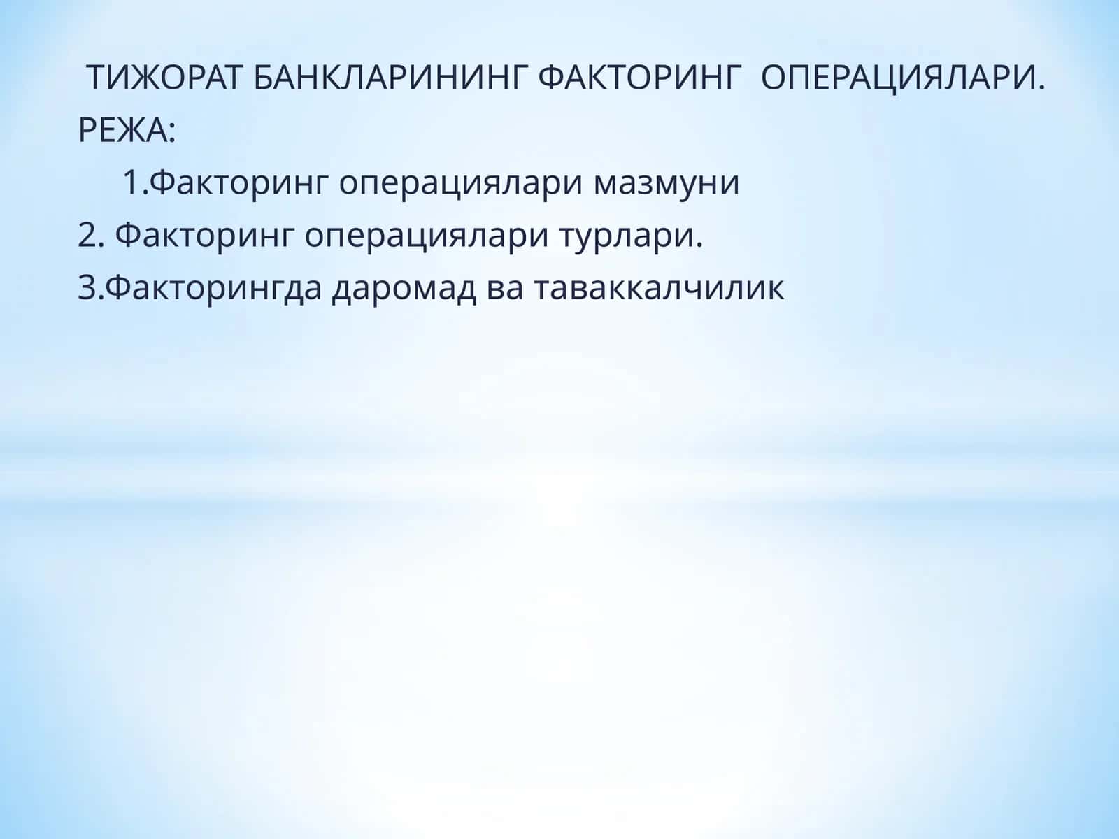 ТИЖОРАТ БАНКЛАРИНИНГ ФАКТОРИНГ ОПЕРАЦИЯЛАРИ