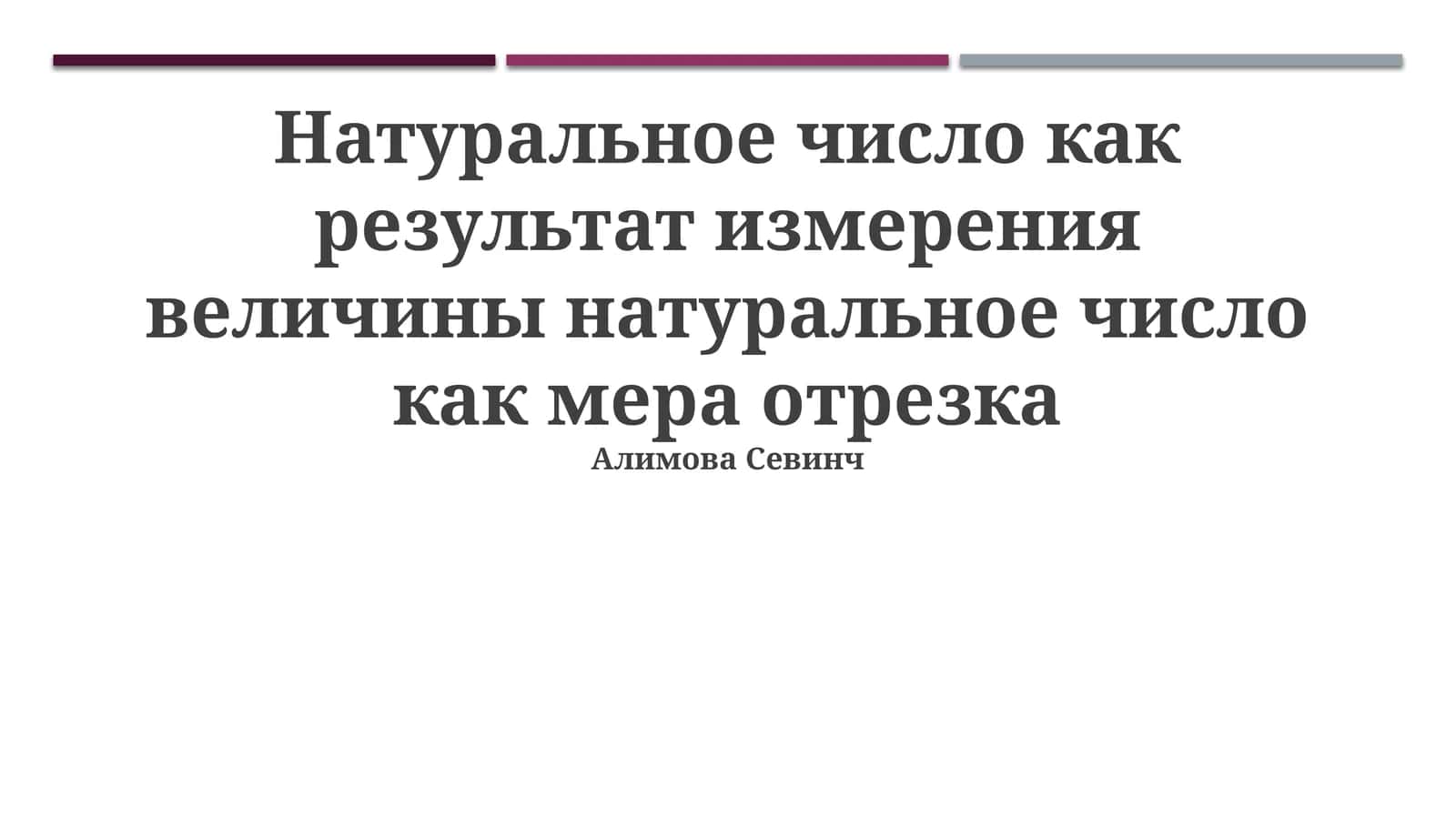 Натуральное число как результат измерения величины натуральное число как мера отрезка