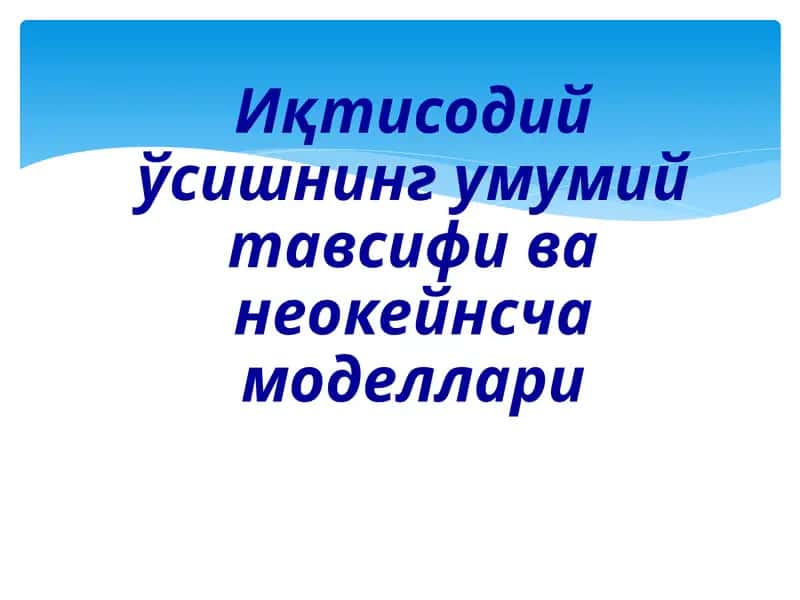 Иқтисодийўсишнинг умумий тавсифи ва неокейнсчамоделлари