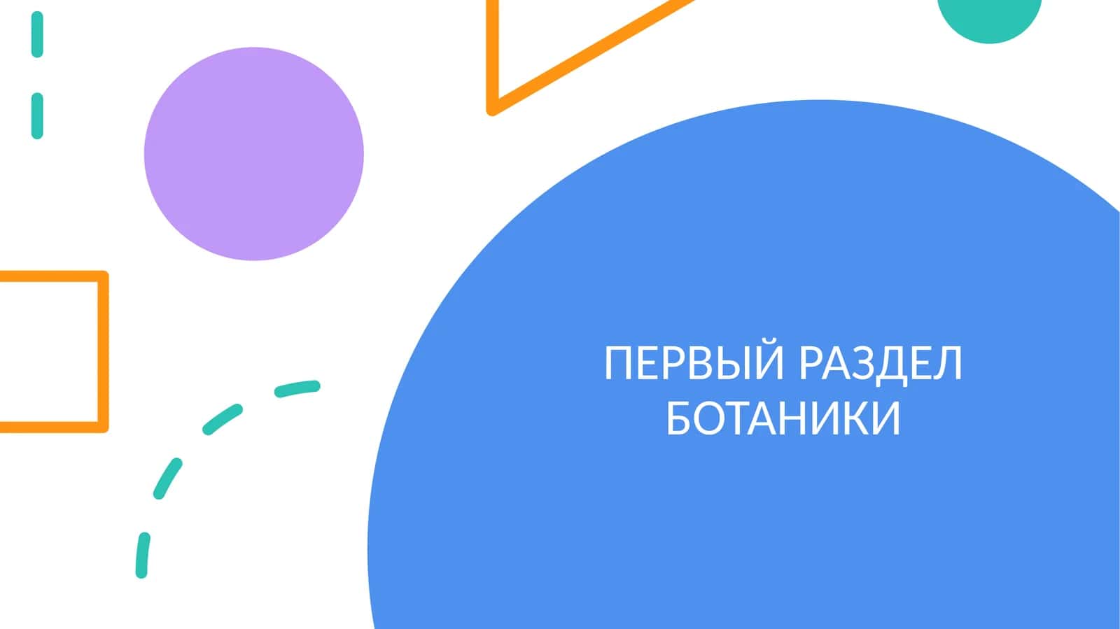 ПЕРВЫЙ РАЗДЕЛ БОТАНИКИ