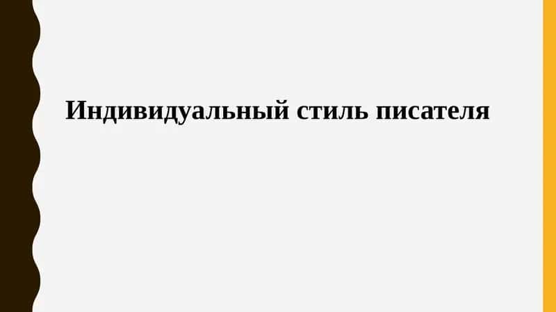 Индивидуальный стиль писателя