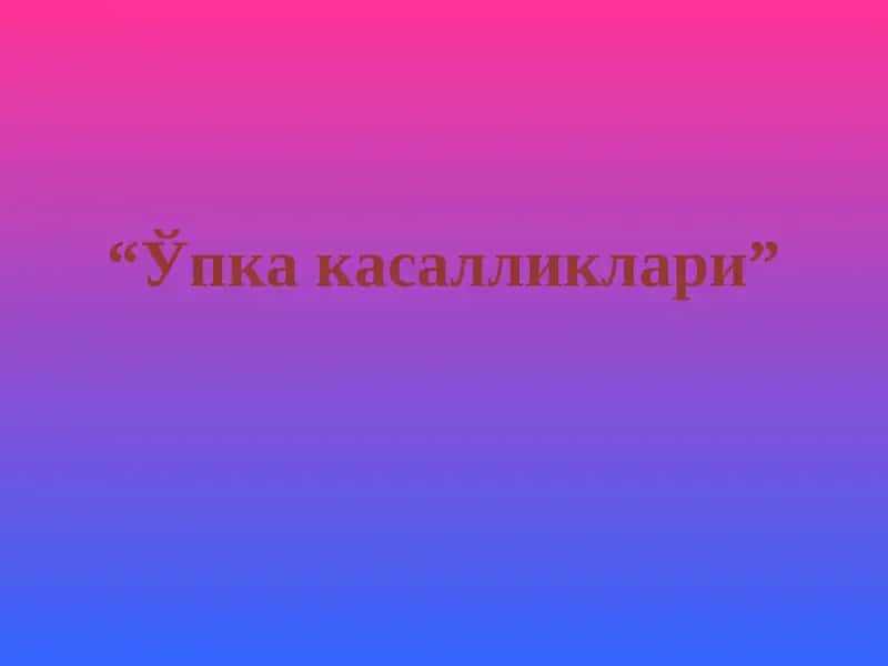 Ўпка касалликлари