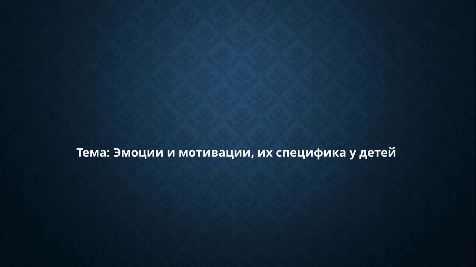 Эмоции и мотивации, их специфика у детей