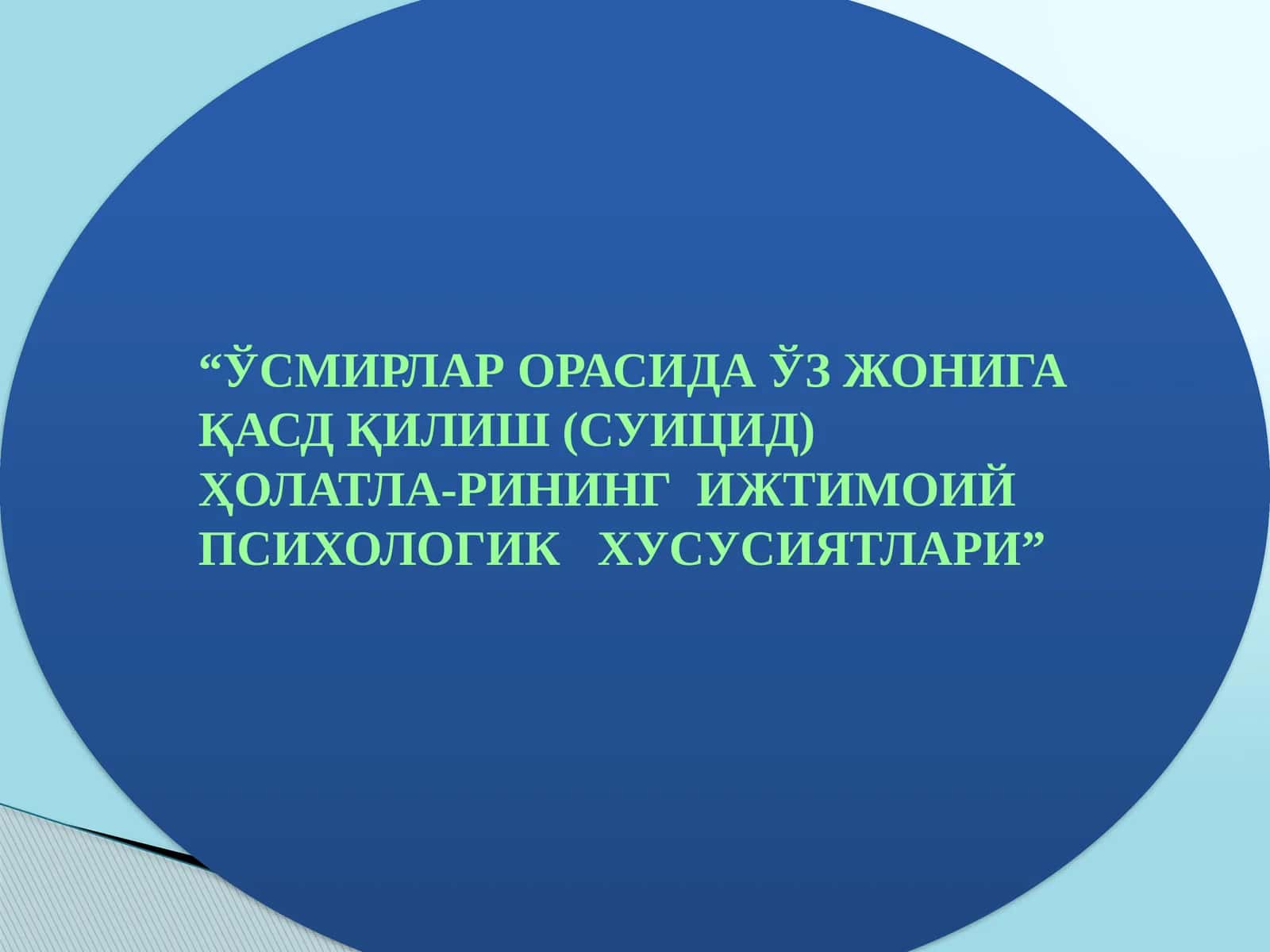 “ЎСМИРЛАР ОРАСИДА ЎЗ ЖОНИГА ҚАСД ҚИЛИШ (СУИЦИД) ҲОЛАТЛА-РИНИНГ ИЖТИМОИЙ ПСИХОЛОГИК ХУСУСИЯТЛАРИ”