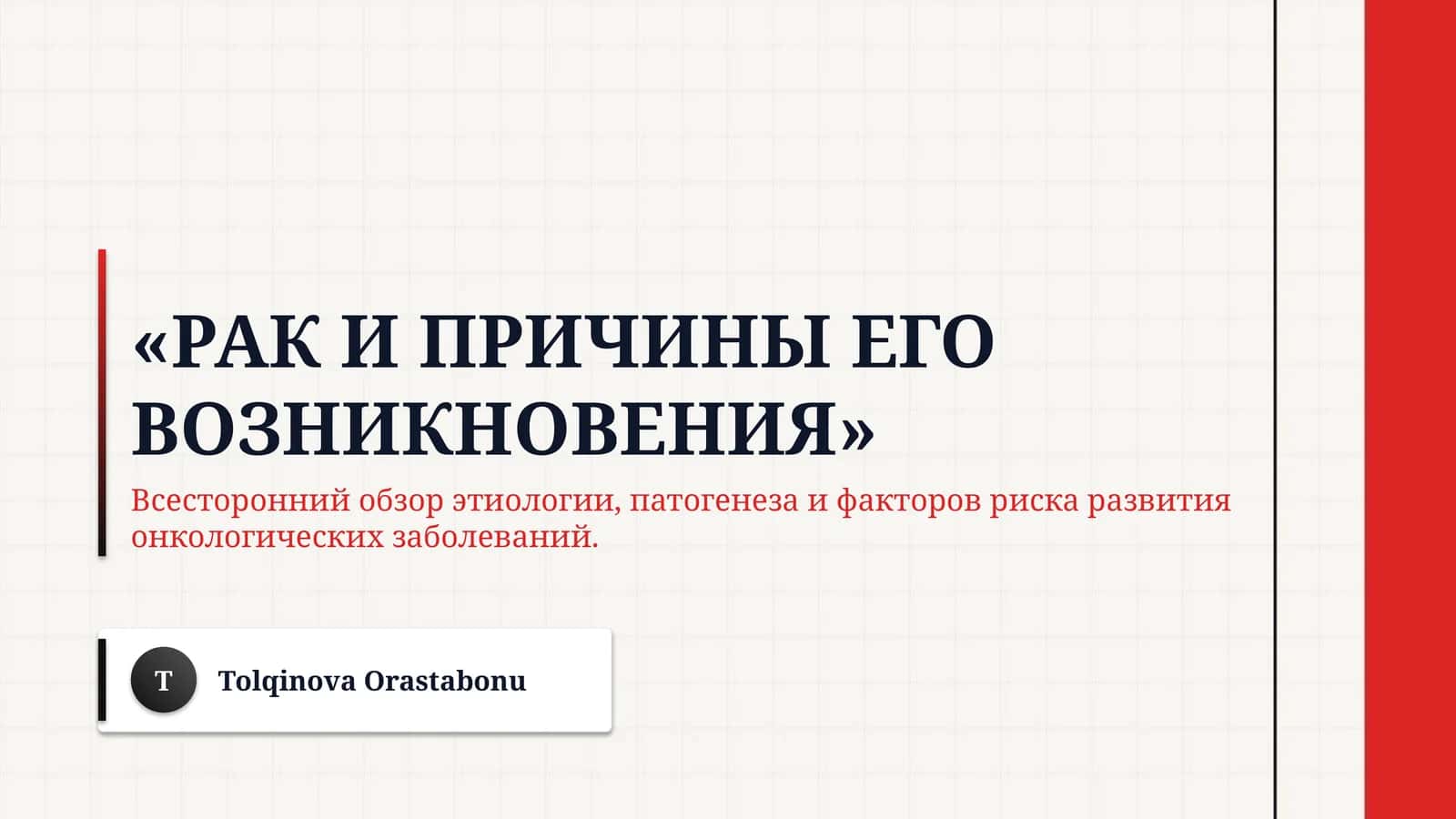 «Рак и причины его возникновения»