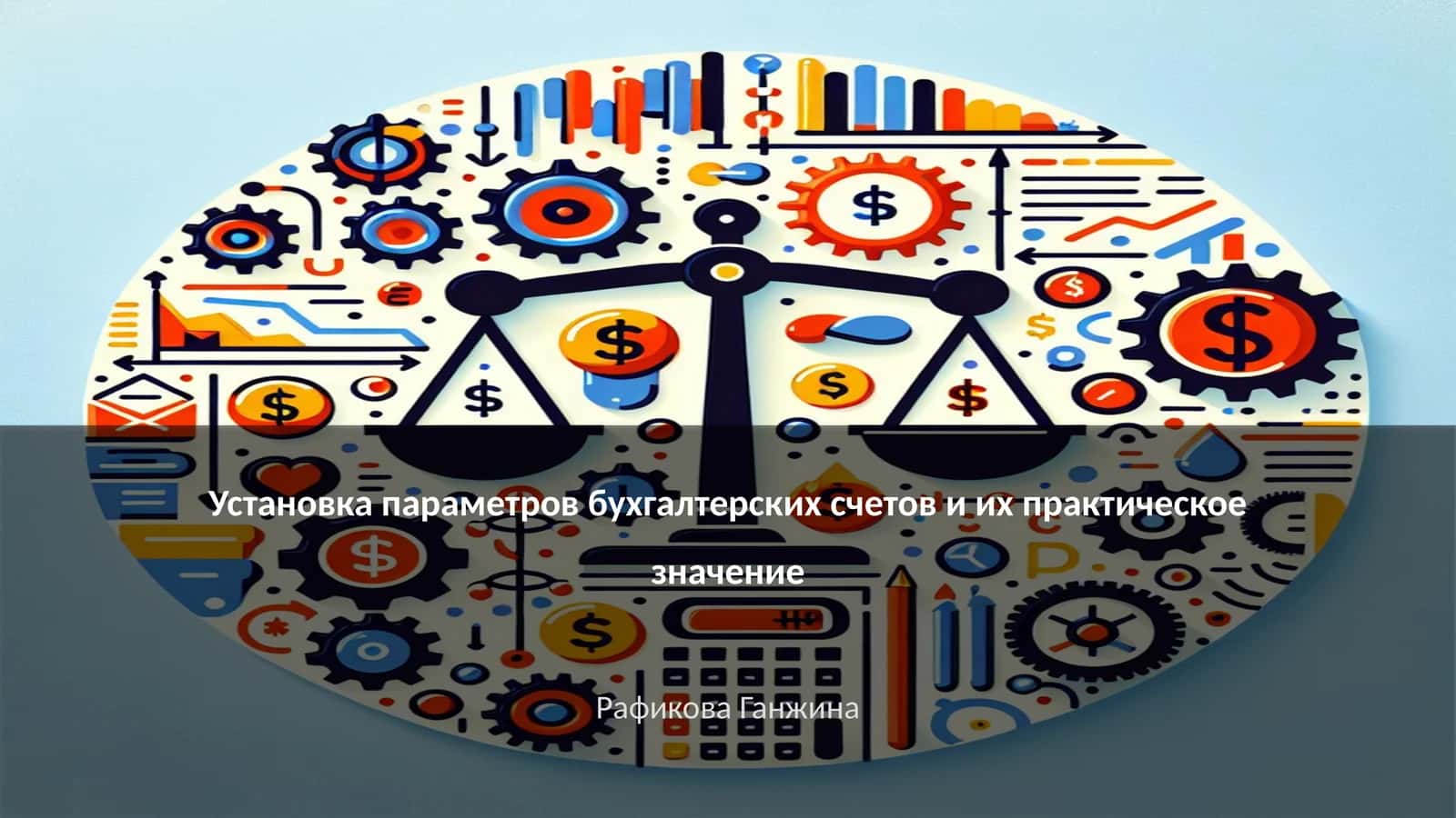 Установка параметров бухгалтерских счетов и их практическое значение