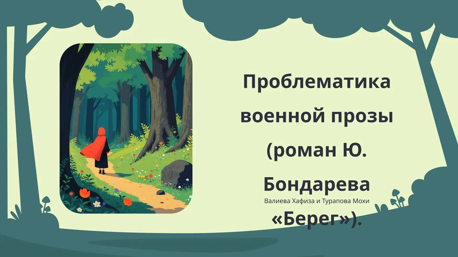 Проблематика военной прозы (роман Ю. Бондарева «Берег»)